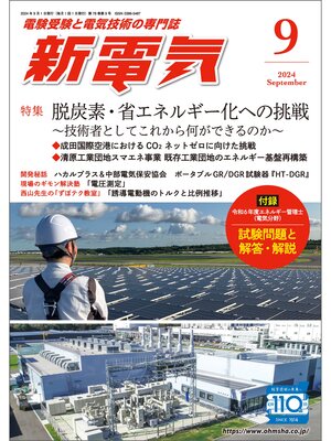 cover image of 新電気2024年9月号